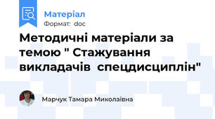 Методичні матеріали за темою " Стажування викладачів  спецдисциплін"