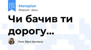 Чи бачив ти дорогу...