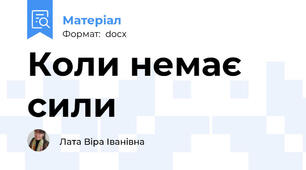 Коли немає сили