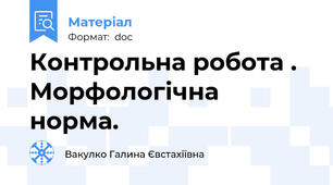 Контрольна робота . Морфологічна норма.