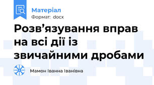 Розв’язування вправ на всі дії із звичайними дробами