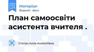 План самоосвіти асистента вчителя .