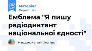 Емблема "Я пишу радіодиктант національної єдності"