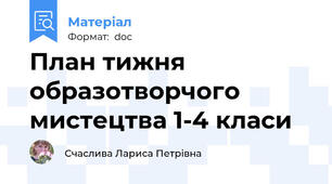 План тижня образотворчого мистецтва 1-4 класи
