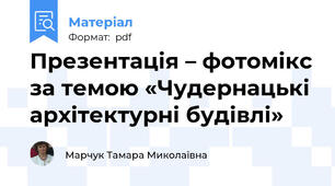 Презентація – фотомікс за темою «Чудернацькі архітектурні будівлі»