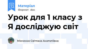 Урок для 1 класу з Я досліджую світ