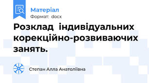 Розклад  індивідуальних корекційно-розвиваючих занять.