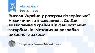 Внесок України у розгром гітлерівської Німеччини та її союзників. До Дня визволення України від фашистських загарбників. Методична розробка виховного заходу
