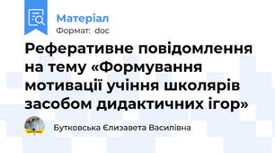 Реферативне повідомлення на тему «Формування мотивації учіння школярів  засобом дидактичних ігор»