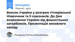 Внесок України у розгром гітлерівської Німеччини та її союзників. До Дня визволення України від фашистських загарбників. Презентація виховного заходу