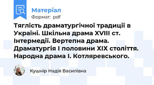 Тяглість драматургічної традиції в Україні. Шкільна драма XVIII ст. Інтермедії. Вертепна драма. Драматургія І половини ХІХ століття. Народна драма І. Котляревського.