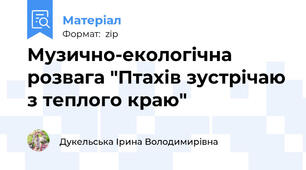 Музично-екологічна розвага "Птахів зустрічаю з теплого краю"