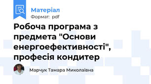 Робоча програма з предмета "Основи енергоефективності", професія кондитер