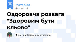 Оздоровча розвага "Здоровим бути кльово"