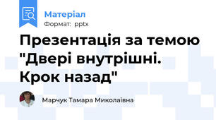 Презентація за темою "Двері внутрішні. Крок назад"