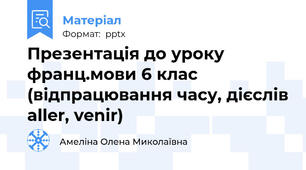Презентація до уроку франц.мови 6 клас (відпрацювання часу, дієслів aller, venir)