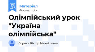Олімпійський урок "Україна олімпійська"