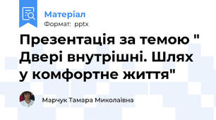 Презентація за темою " Двері внутрішні. Шлях у комфортне життя"