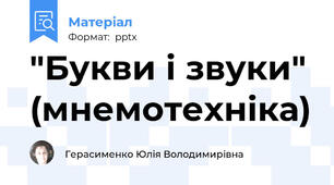 "Букви і звуки" (мнемотехніка)