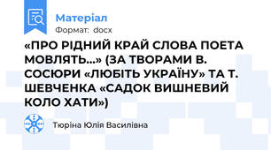 «ПРО РІДНИЙ КРАЙ СЛОВА ПОЕТА МОВЛЯТЬ…» (ЗА ТВОРАМИ В. СОСЮРИ «ЛЮБІТЬ УКРАЇНУ» ТА Т. ШЕВЧЕНКА «САДОК ВИШНЕВИЙ КОЛО ХАТИ»)