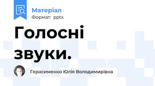 Голосні звуки.