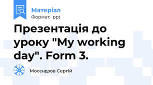 Презентація до уроку "My working day". Form 3.