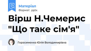 Вірш Н.Чемерис "Що таке сім'я"
