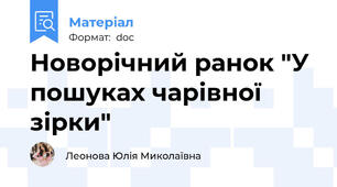 Новорічний ранок "У пошуках чарівної зірки"