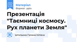 Презентація "Таємниці космосу. Рух планети Земля"