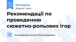 Рекомендації по проведенню сюжетно-рольових ігор