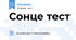 Сонце тест