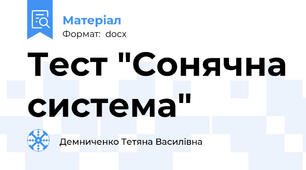 Тест "Сонячна система"