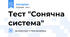 Тест "Сонячна система"