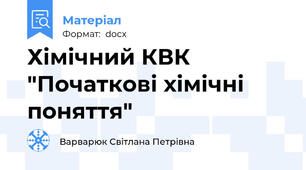 Хімічний КВК "Початкові хімічні поняття"