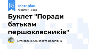 Буклет "Поради батькам першокласників"