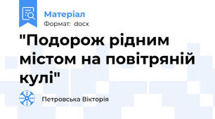 "Подорож рідним містом на повітряній кулі"