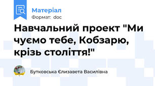 Навчальний проект "Ми чуємо тебе, Кобзарю, крізь століття!"