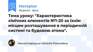 Тема уроку: "Характеристика хімічних елементів №1-20 за їхнім місцем розташування в періодичній системі та будовою атома".