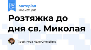 Розтяжка до дня св. Миколая