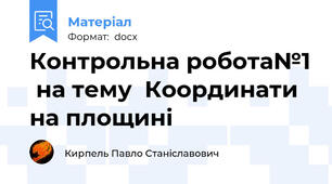 Контрольна робота№1  на тему  Координати на площині