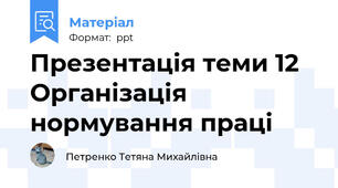 Презентація теми 12 Організація нормування праці