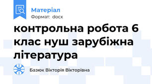 контрольна робота 6 клас нуш зарубіжна література