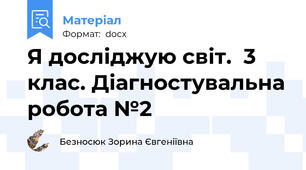 Я досліджую світ.  3 клас. Діагностувальна робота №2