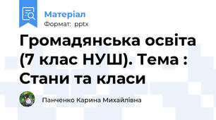 Громадянська освіта (7 клас НУШ). Тема : Стани та класи