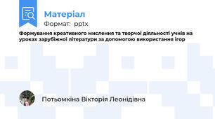 Формування креативного мислення та творчої діяльності учнів на уроках зарубіжної літератури за допомогою використання ігор