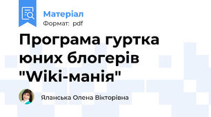 Програма гуртка юних блогерів "Wiki-манія"