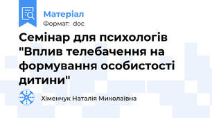 Семінар для психологів "Вплив телебачення на формування особистості дитини"