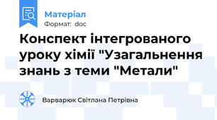 Конспект інтегрованого уроку хімії "Узагальнення знань з теми "Метали"