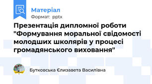 Презентація дипломної роботи "Формування моральної свідомості молодших школярів у процесі громадянського виховання"