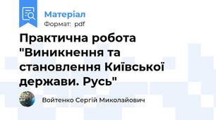 Практична робота "Виникнення та становлення Київської держави. Русь"